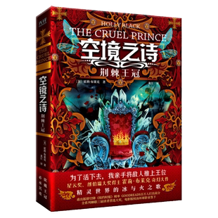 现货】空境之诗:荆棘王冠 星云奖、纽伯瑞大奖得主霍莉.布莱克奇幻大作美国图书馆协会年度书单外国文学奇幻
