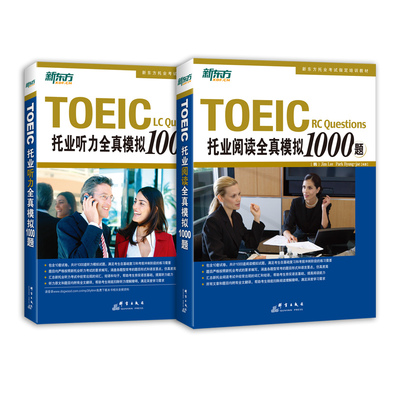 【官方直发】新东方托业考试资料 toeic托业真题试卷词汇 托业英语考试听力+阅读全真模拟1000题+专项突破 俞敏洪托业单词汇书