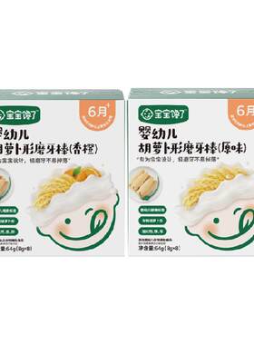 宝宝馋了6个月磨牙棒凹槽贴合牙