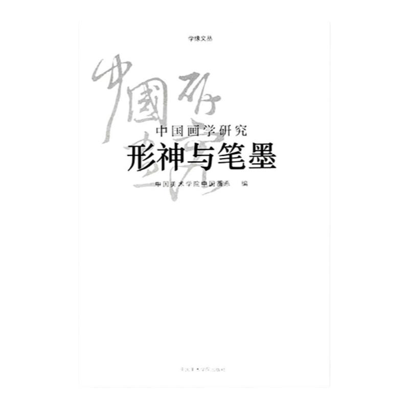 《中国画学研究-形神与笔墨》学缘文丛系列  中国美术学院 正版品牌直销 - 白底图