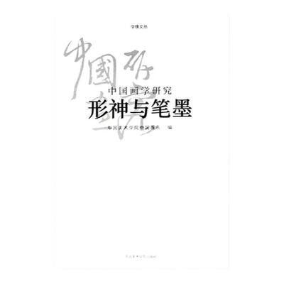 《中国画学研究-形神与笔墨》学缘文丛系列  中国美术学院 正版品牌直销