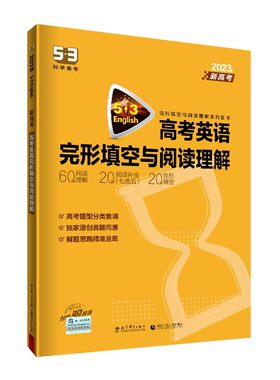 英语完形填空阅读理解曲一线2026