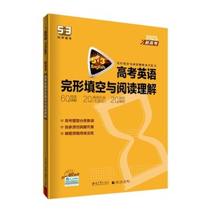 2026适用 53高中英语专项训练习册高一高二高考 高中完形填空阅读理解七选五七合一听力突破词汇语法全解 新高考五年高考三年模拟