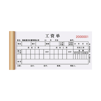 公司企业专用工资单发放记录本