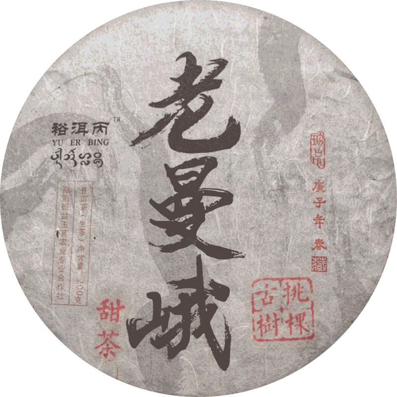 古树头春200克双十一福利老曼峨