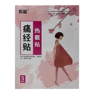 怡暖暖宫贴痛经贴自发热热敷贴暖宝宝四季可用保暖驱寒保暖时间长