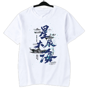 走向深蓝冲破岛链航母战机巡航爱国中国CHINA短袖T恤衫男女半截袖