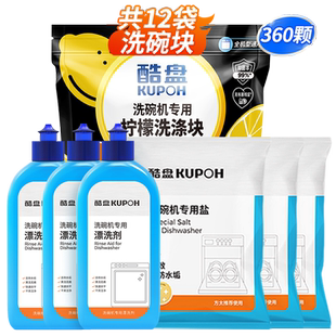 酷盘洗碗块360片方太洗碗机洗涤块洗涤剂洗碗盐漂洗剂非洗碗粉套