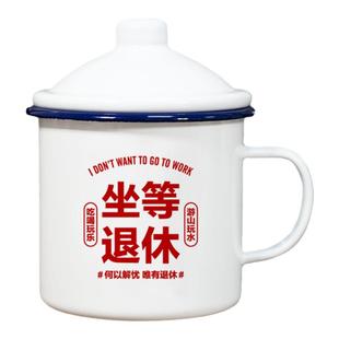 搪瓷杯怀旧经典老式铁茶缸子带盖马克杯个性定制早日坐等退休杯子