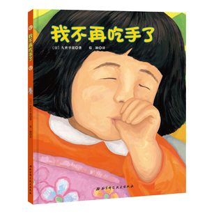 我不再吃手了 日本儿童生理习惯纠正绘本 生动刻画孩子的心理 帮助孩子改掉吃手指的坏毛病 北京科学技术