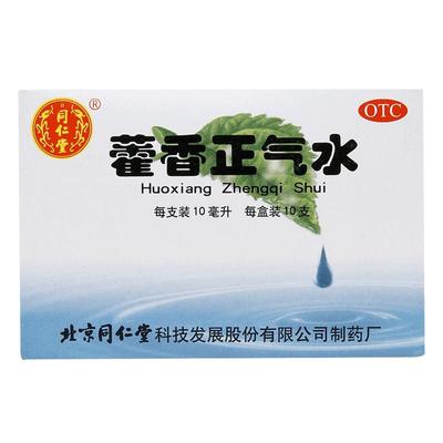 【自营】【同仁堂】藿香正气水10ml*10支/盒【企业团购】感冒头痛腹胀外感风寒消化不良