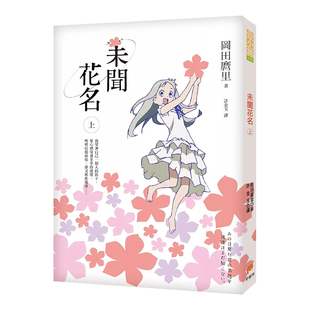 【现货】轻小说 未闻花名(上) 冈田麿里 我们仍未知道那天所看见的花的名字原著小说 台版轻小说书籍繁体中文原版进口图书 平装本