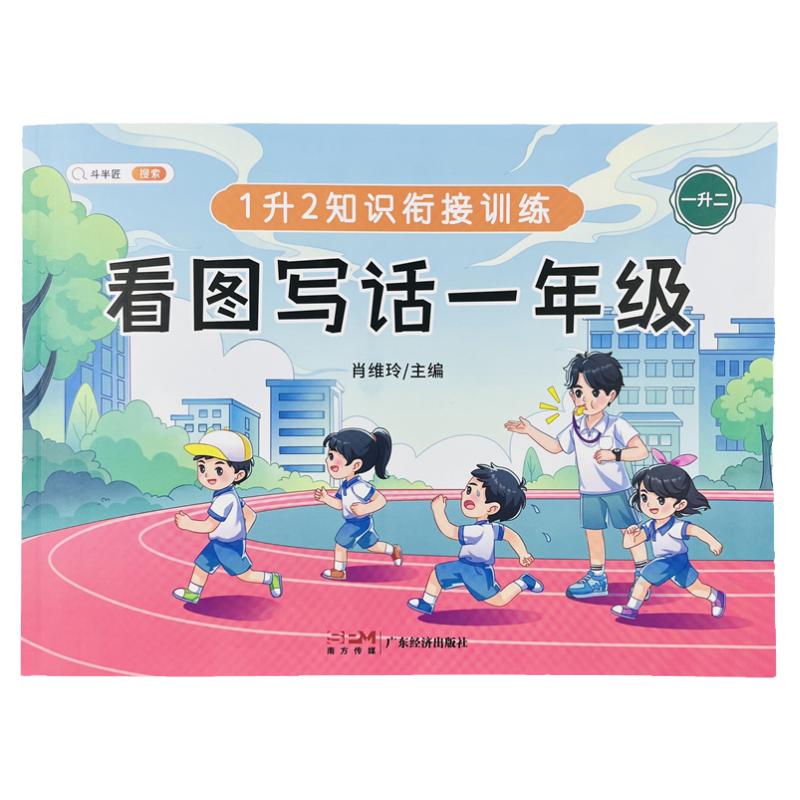 看图写话一升二衔接训练赠手册