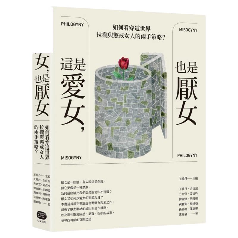 预售 这是爱女 也是厌女 如何看穿这世界拉拢与惩戒女人的两手策略 港台原版 大家出版【中商原版】