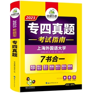 华研外语专四真题试卷备考2024