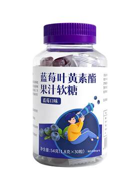 蓝莓叶黄素软糖30粒/瓶