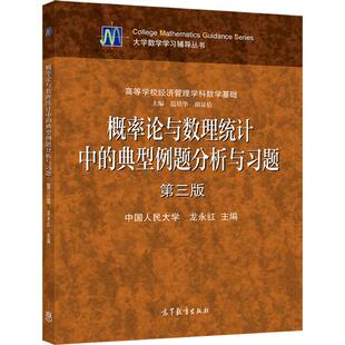概率论与数理统计中的典型例题分析与习题  第三版 龙永红 高等教育出版社