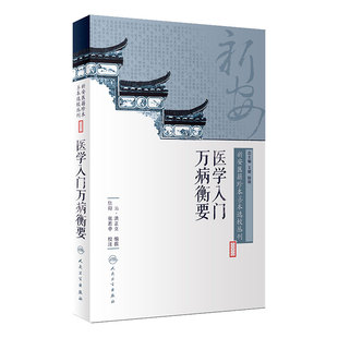 [旗舰店]新安医籍珍本善本选校丛刊——医学入门万病衡要清·洪正立编撰陆翔张若亭校注97871172635662018年7月参考书