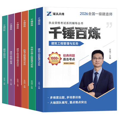 证儿八经一建千锤百炼2026年一级建造师章节刷题练习题2025默写本王玮建筑实务市政机电案例三百问真题教材习题集必刷题习题模拟26