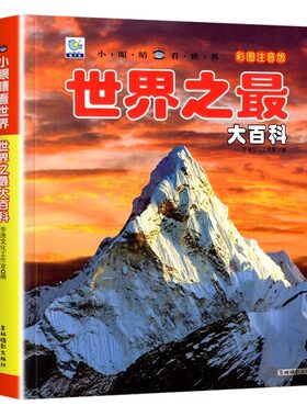 官方正版 世界之最大百科彩图注音版儿童早教启蒙绘本故事书3-8岁小学生科普百科幼儿园小学生一二年级课外阅读科普百科全书故事书