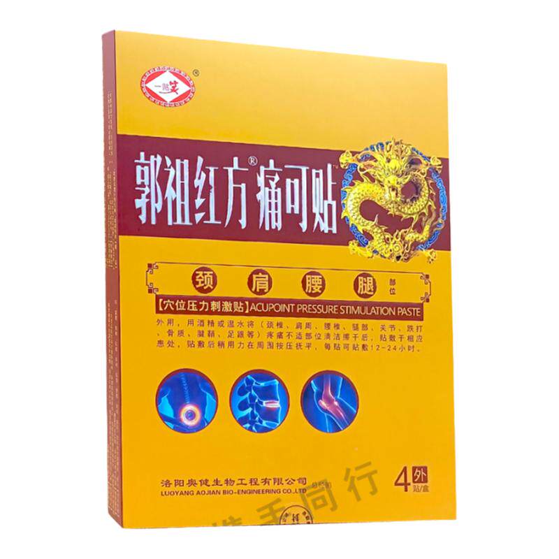 郭祖红方痛可贴穴位压力刺激贴