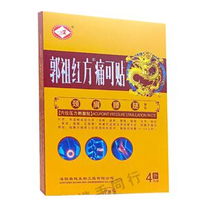 郭祖红方痛可贴穴位压力刺激贴