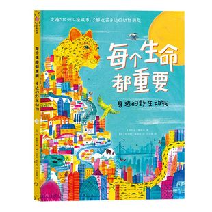 【6-12岁】每个生命都重要 本勒维尔等著 包邮 5大洲14座大都市 野生动物科普课 优美插图 灵动文字 环境 中信出版社图书正版