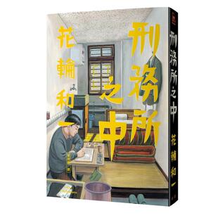 现货 正版 原版进口书 刑务所之中 港台原版 脸谱 花轮和一 漫画/图文书