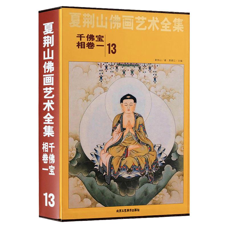 夏荆山佛画艺术全集13千佛宝相卷一 佛画像立体佛像手绘中国佛释绘画佛道人物工笔国画工笔画画谱线描画谱书 正版包邮