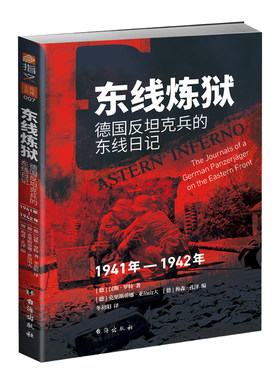 正版德国反坦克兵的东线日记
