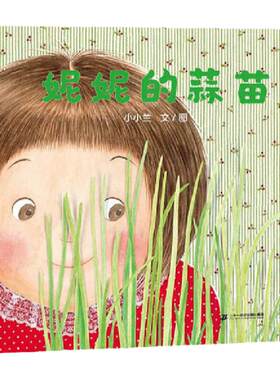 妮妮的蒜苗蒲蒲兰精装