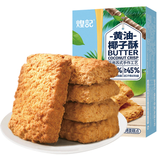 煌记黄油曲奇饼干椰子酥椰蓉饼干糕点潮汕特产地方零食单独小包装