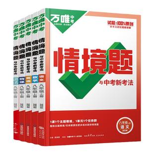 2026万唯中考同步情境题八年级下册八数学下物理英语语文历史全套上册情景基础题人教版北师大沪科初中初二上练习册刷题必万维教育
