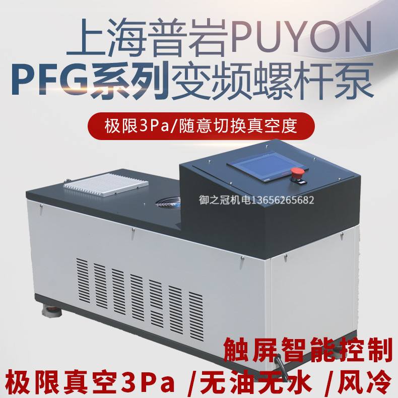 普岩无油螺杆泵极限真空3pa风冷PLC控制PFG60变频螺杆式真空泵