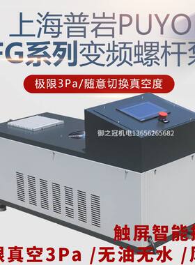 普岩无油螺杆泵极限真空3pa风冷PLC控制PFG60变频螺杆式真空泵