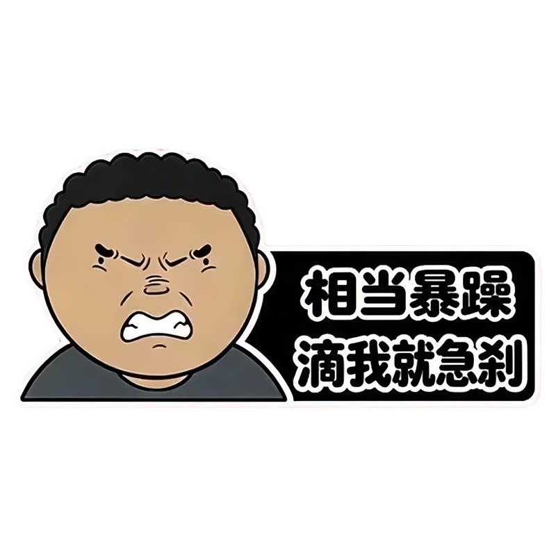 公路之王磁吸车贴搞笑文字汽车驾考宝典创意车身车尾贴不伤车漆