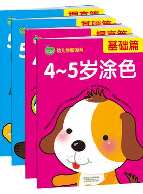4-5岁宝宝学画启蒙书四岁涂色本