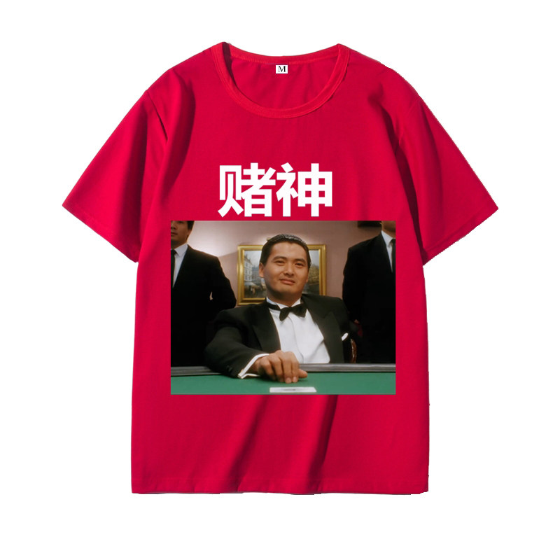 2021聚会周润发打麻将赌神赌圣赌侠T恤男女集体衣服logo定制短袖