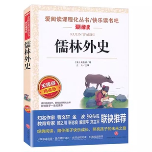 儒林外史原著正版 五年级下册的课外书必读正版 吴敬梓著小学生版5下初中版九年级上册下册课外阅读书籍儒林外传名著书目青少年版