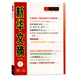 新华文摘杂志2026年1月2期（另有1-3期/2025年7-24期间/全年/半年订阅）高考资料观察社会经济历史文学文摘社会文学看天下新闻过刊