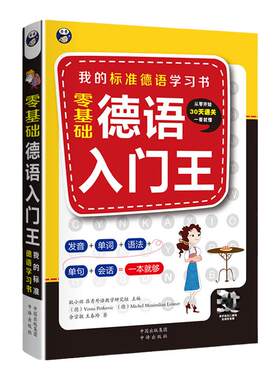 零基础德语入门王 德语入门 自学 零基础 双速音频 新编大学德语 教材 德语语法 大学德语 四六级 听说训练 词汇 语音 发音 语法