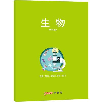 pass绿卡图书周边笔记本 生物彩虹记录本 软面抄笔记本16K 学生文具笔记本 初中高中生物学科本课堂笔记简约全科系列