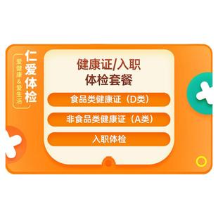 上海仁爱体检套餐健康证体检美团外卖餐饮健康证办理入职体检套餐
