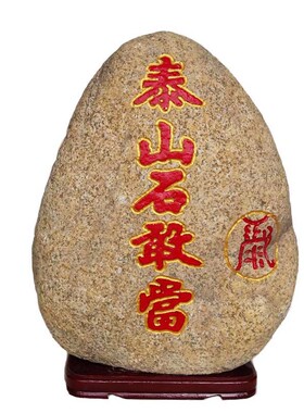 天然原石镇宅摆件泰山石敢当
