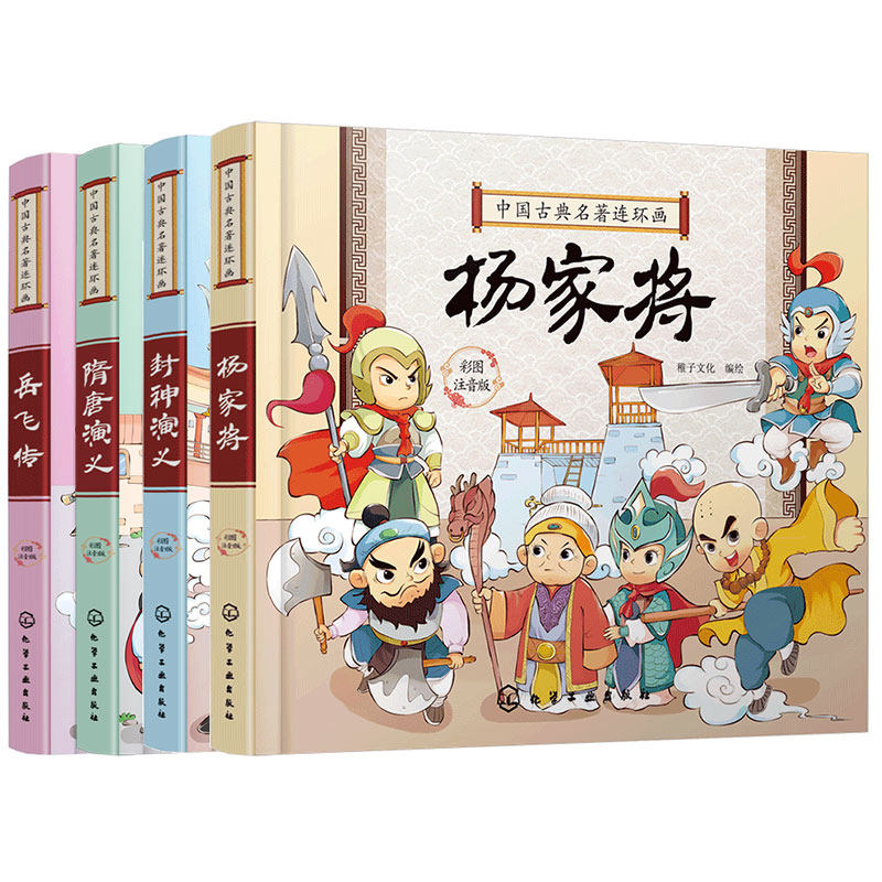 中国古典名著连环画 彩图注音全套4册 封神榜岳飞传杨家将隋唐演义5-10岁儿童小学生一二年级课外阅读四大名著全套小学生故事书籍