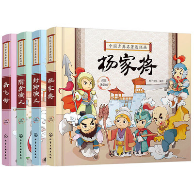 中国古典名著连环画 彩图注音全套4册 封神榜岳飞传杨家将隋唐演义5-10岁儿童小学生一二年级课外阅读四大名著全套小学生故事书籍