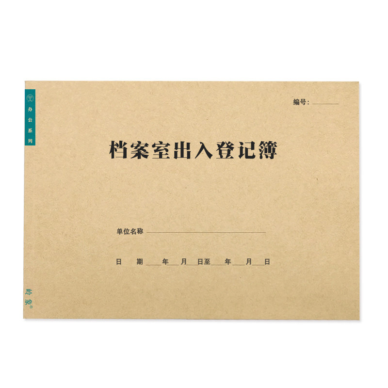 档案室出入登记簿企事业单位学校档案室文件资料借还出入借阅记录