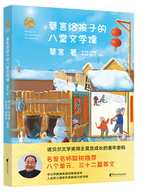 莫言给孩子的八堂文学课