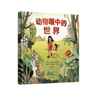 动物眼中的世界 大开本画幅搭配科学解释儿童绘本动物科普读物 上海译文出版社