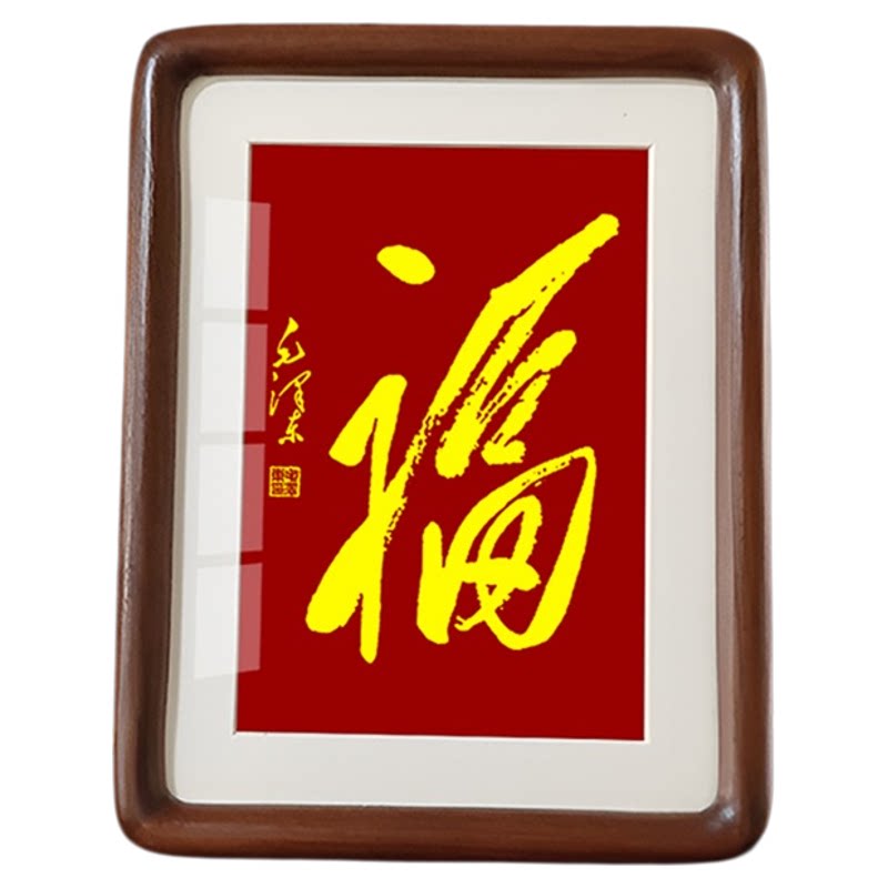 福字摆件毛主席诗词挂画毛体书法